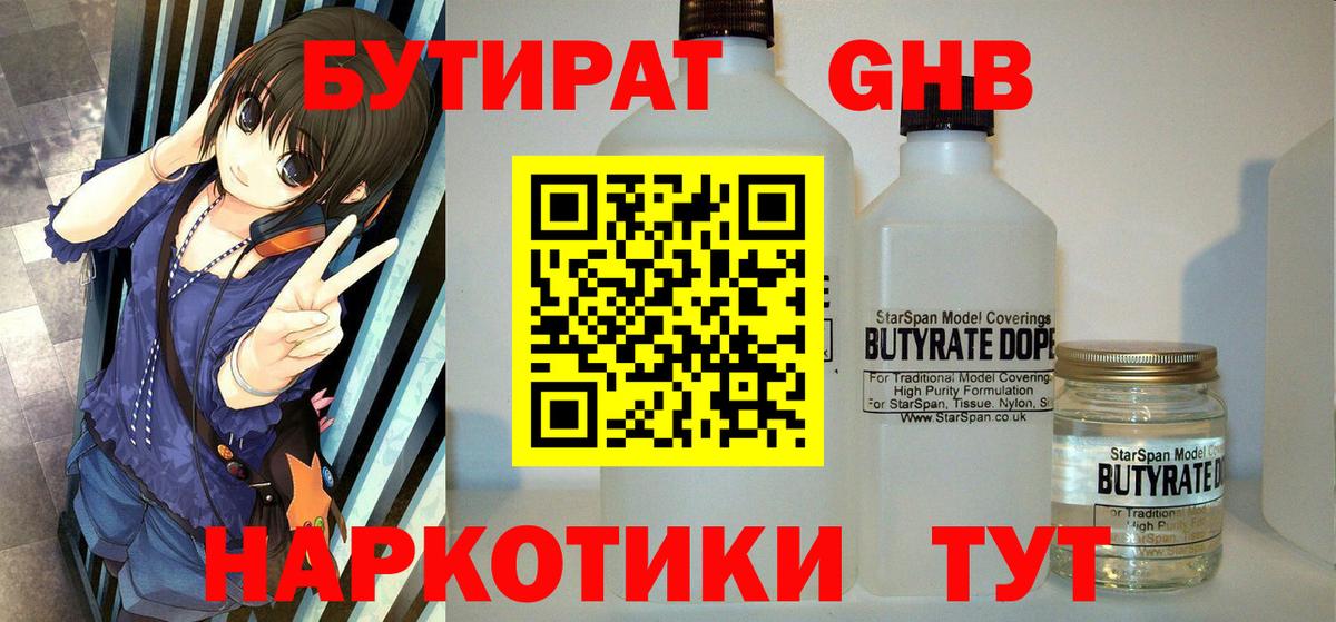 Бутират оксибутират Батайск
