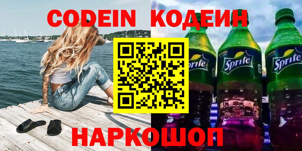 Батайск  Кодеин напиток Lean (лин)  Вход с VPN 